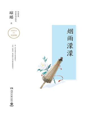 cover image of 烟雨濛濛
